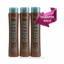 Кератин BB Gloss Coffee комплект 500-500-500 мл