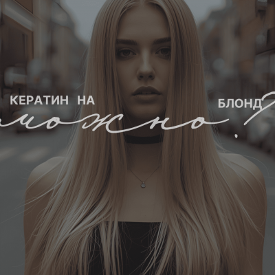 Кератин на блонд